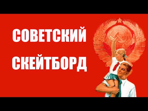 Видео: Советский скейтборд -- что с него можно взять?
