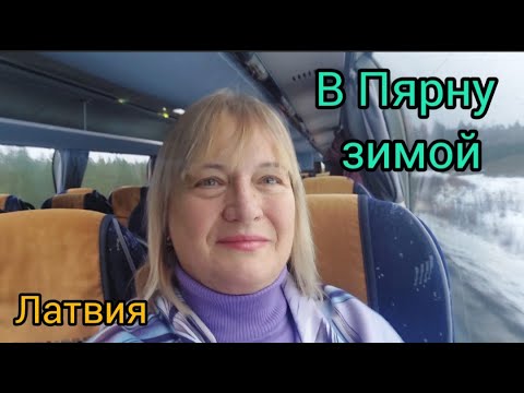 Видео: 292.Эстония.Зимняя прогулка по Пярну.