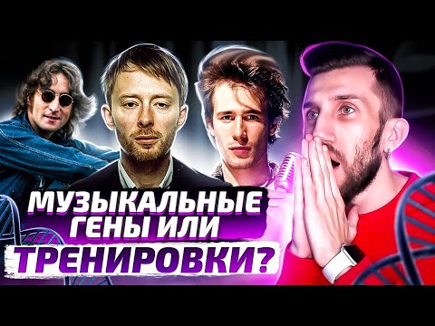 Видео: МУЗЫКАЛЬНЫЕ ГЕНЫ ИЛИ ТРЕНИРОВКИ? | John Lennon, Thom Yorke, Jeff Buckley