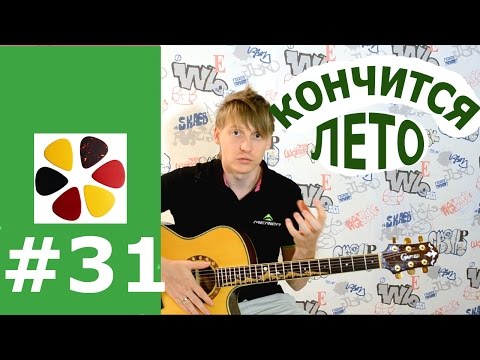 Видео: Кино (В.Цой)-кончится лето/разбор на гитаре, кавер, бой, аккорды, соло, вступление
