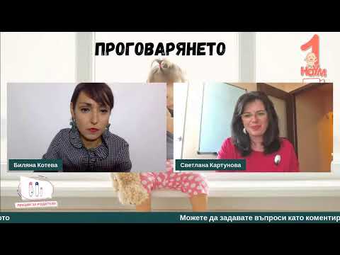 Видео: Проговарянето - среща със Светлана Картунова