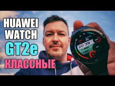Видео: 10 ДНЕЙ БЕЗ ПОДЗАРЯДКИ. HUAWEI WATCH GT2e ОБЗОР и ОПЫТ ИСПОЛЬЗОВАНИЯ
