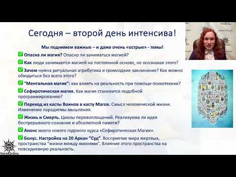 Видео: Сефиротическая Магия. Настройки на Арканы Таро для влияния на реальность. Открытый вебинар!