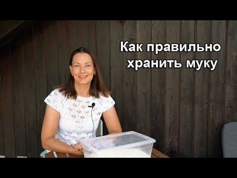Видео: Как правильно хранить муку, чтобы она не испортилась и не завелись жучки