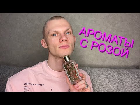 Видео: Ароматы с розой в моей коллекции