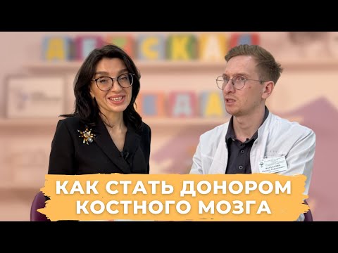 Видео: #ДЕТСКАЯСРЕДА КАК СТАТЬ ДОНОРОМ КОСТНОГО МОЗГА