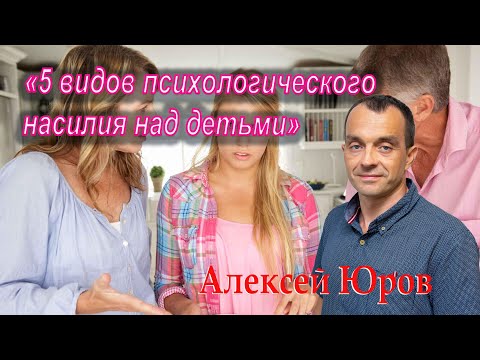 Видео: «5 видов психологического насилия над детьми»