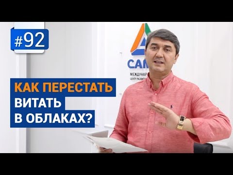 Видео: Как перестать витать в облаках? [Рубрика вопрос Давлатову]