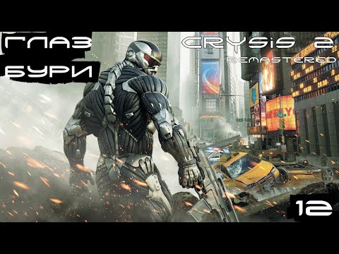 Видео: Crysis 2 Remastered ▶ Глаз бури (воин будущего) #12