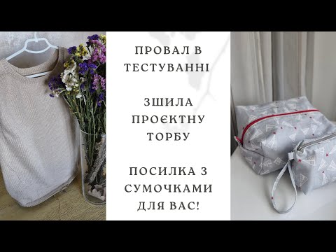 Видео: VLOG. Завалила тестування. Зшила крутезну торбу. Благодійна посилка від @irynashobbyroom.5447 💙💛