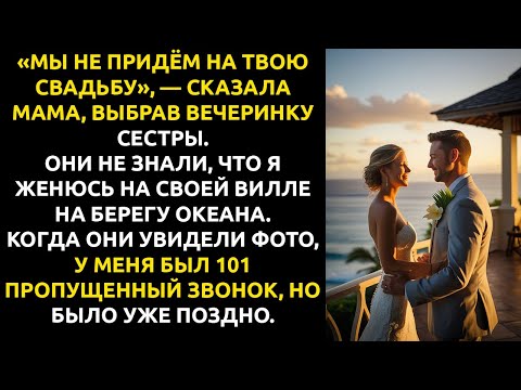 Видео: Родные НЕ ПРИШЛИ на мою свадьбу — а потом УВИДЕЛИ фото с моего личного острова.