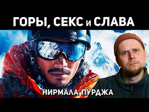 Видео: СКАНДАЛЬНЫЙ АЛЬПИНИСТ НИРМАЛ ПУРДЖА!