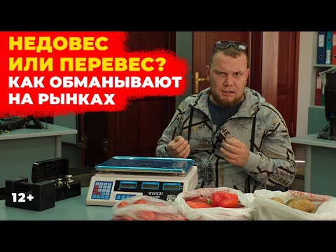 Видео: Недовес или перевес? Как обманывают на рынках и как не дать себя обмануть?