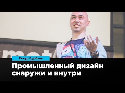 Видео: Промышленный дизайн снаружи и внутри | Тимур Бурбаев | Prosmotr