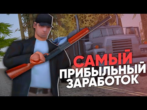 Видео: ЭТА РАБОТА ПРИБЫЛЬНЕЕ ВСЕХ! САМАЯ ЛУЧШАЯ РАБОТА НА TRINITY RP В GTA SAMP!