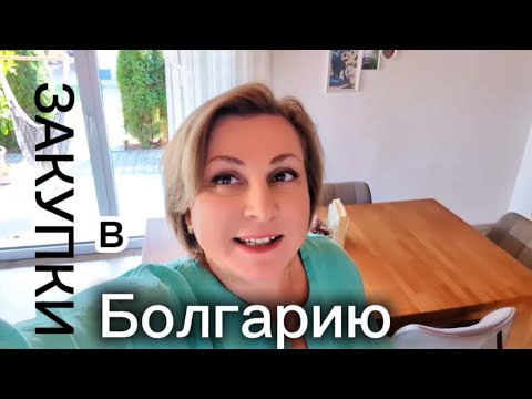 Видео: Германия / шторы в Болгарию / распаковка / 