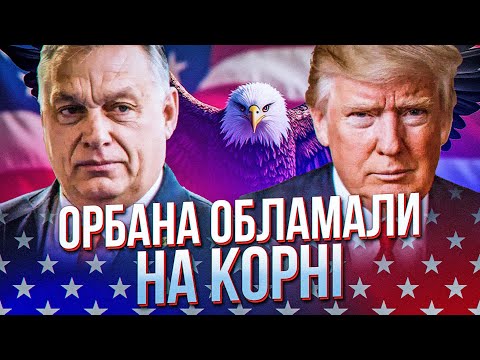 Видео: ⚡️ЭЙФОРИЮ ОРБАНА ПРИДУШИЛИ: Трамп дал тихие сигналы Будапешту замолчать, что дальше / ЛЕОНОВ