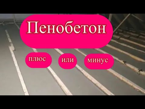 Видео: Пенобетон