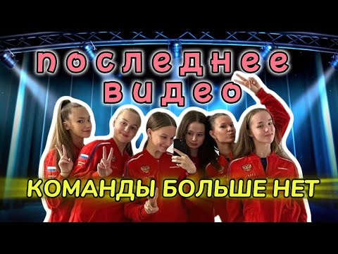 Видео: УЖЕ НЕ КОМАНДА😭ВСЕ ПОССОРИЛИСЬ😢УШЛИ НАВСЕГДА💔