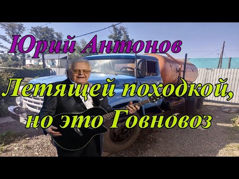 Видео: Юрий Антонов – Я вспоминаю, но это Говновоз