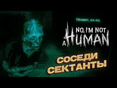 Видео: Сектанты угрожают - No, I'm not a Human #2