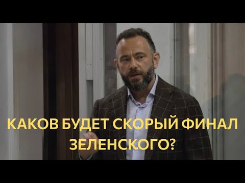 Видео: Каков будет финал Зеленского?