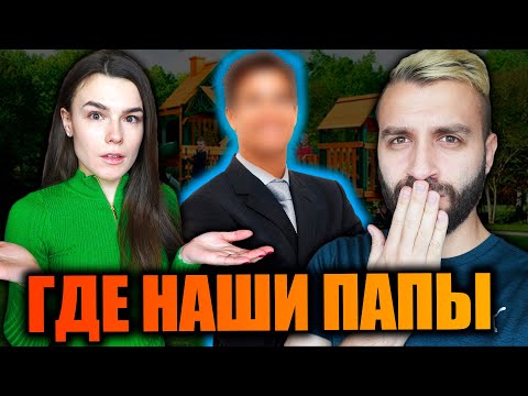Видео: ГДЕ ОТЦЫ EVONEONA И АЛИНЫ? | ОТКРОВЕННО О ЛИЧНОМ