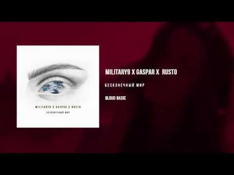 Видео: Military9 x Gaspar x Rusto - Бесконечный мир