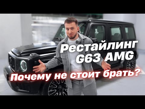 Видео: Почему не стоит покупать новый G63 AMG? Честный разбор рестайлинга!