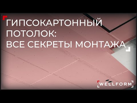 Видео: Гипсокартонный потолок: все секреты монтажа