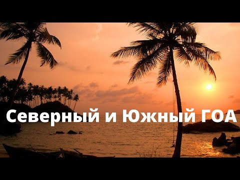 Видео: ГОА. Северные и южные ПЛЯЖИ. Где ЛУЧШЕ? Когда лучше не ехать в Гоа? Рестораны ГОА