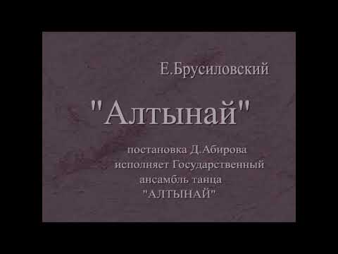 Видео: "Алтынай"