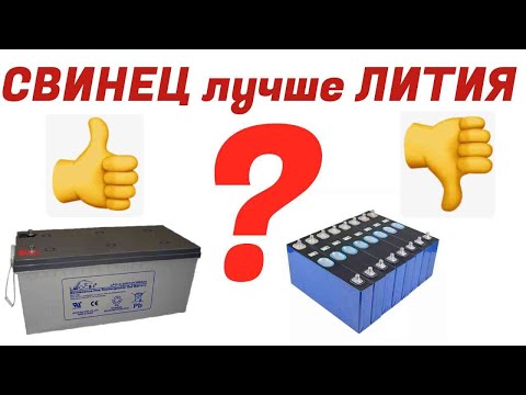 Видео: Аккумуляторы Свинец и Литий для Солнечной электростанции и ИБП