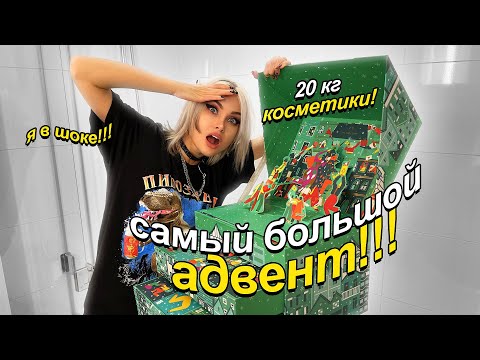 Видео: Что за?САМЫЙ БОЛЬШОЙ АДВЕНТ!! 20 кг внутри