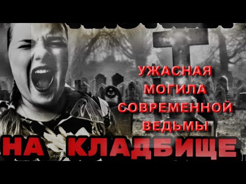 Видео: УЖАСНАЯ МОГИЛА СОВРЕМЕННОЙ МОЛОДОЙ ВЕДЬМЫ НА ТАЙНОМ ДЕРЕВЕНСКОМ КЛАДБИЩЕ/СТРАШНЫЙ ДЕРЕВЕНСКИЙ ПОГОСТ