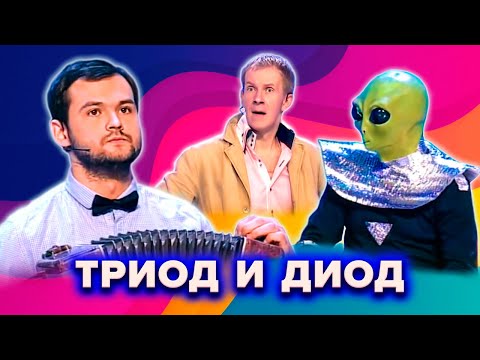 Видео: КВН. Триод и Диод. Лучшие номера. 1 часть