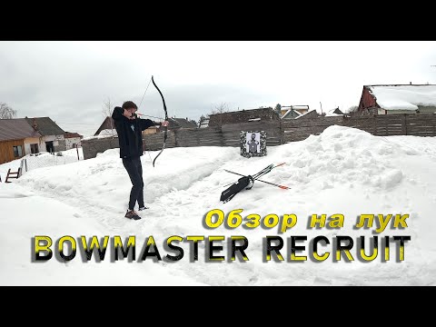 Видео: Домашний обзор на лук "BOWMASTER RECRUIT" 🏹 Распаковка, сборка.