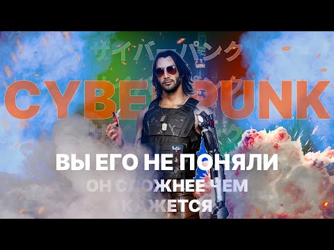 Видео: 🦾КИБЕРПАНК: ПОЧЕМУ ВСЕ ХОТЯТ СТАТЬ КИБЕРПСИХАМИ? || Поговорим о самой вселенной киберпанк