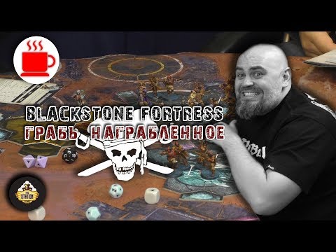 Видео: Летсплей | Blackstone Fortress. Поход группы №2