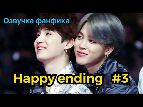 Видео: HAPPY ENDING| Озвучка фанфика | ЮНМИНЫ | часть 3 | #БТСозвучка #bts #фанфик
