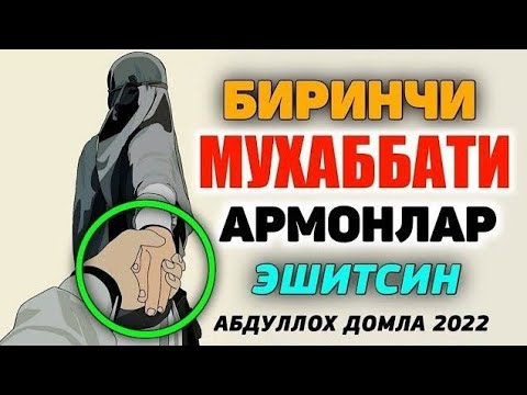 Видео: Яхши кўрганига йетолмаган эшитсин! ~Абдуллох Домла ~Abdulloh Domla #abdullohdomla #namoz #zikr #rek 