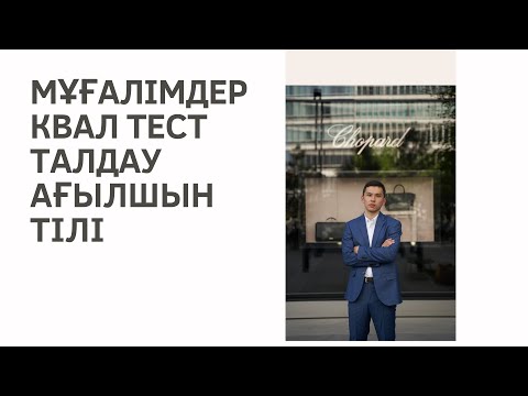 Видео: Мұғалімдерге КВАЛ ТЕСТ талдау 8 / Ағылшын тілі