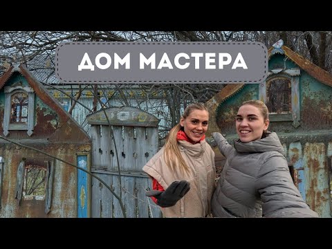 Видео: ЗАБРОШЕННЫЙ ДОМ МАСТЕРА