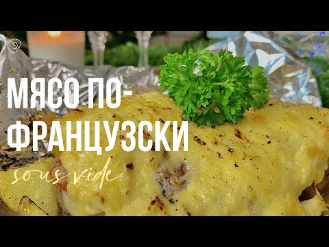 Видео: Мясо по французски свинина в духовке VS Sous Vide | Рецепты су вид сравнение