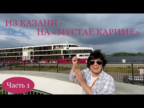Видео: ИЗ КАЗАНИ - НА «МУСТАЕ КАРИМЕ». Часть 1. Мечты сбываются! Покажем нашу каюту и вместе позавтракаем.
