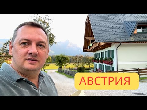 Видео: АВСТРИЯ - ЛУЧШИЙ ОТДЫХ НА ОЗЕРАХ В ЗАЛЬЦКАММЕРГУТ