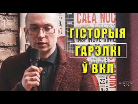 Видео: Ягор Сурскі: Гісторыя гарэлкі ў  ВКЛ