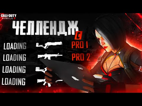Видео: ЧЕЛЛЕНДЖ ХМ4 И АРГУС В CALL OF DUTY MOBILE