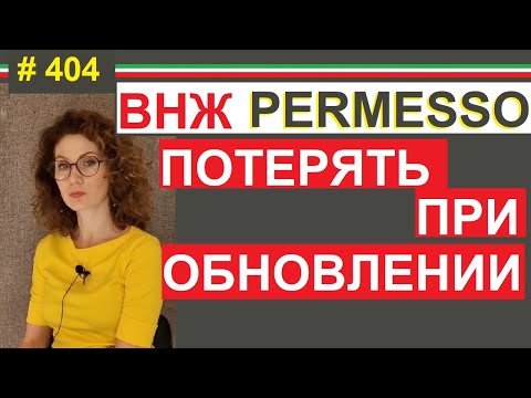 Видео: Риск потерять ВНЖ (permesso), без вашей вины #404 #elenaarna