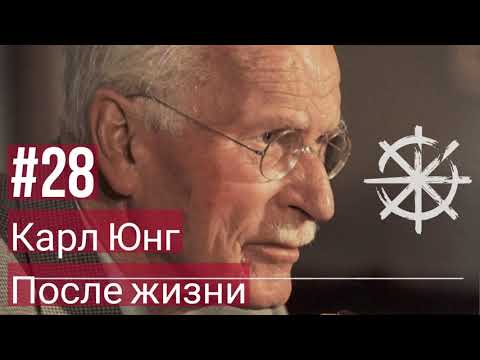 Видео: 28 - Карл Юнг. После жизни.